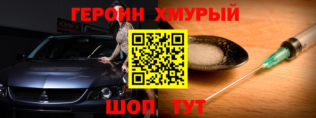 ГЕРОИН VHQ Десногорск
